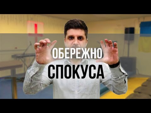 Обережно: Спокуса ! — Лапчук Сергій