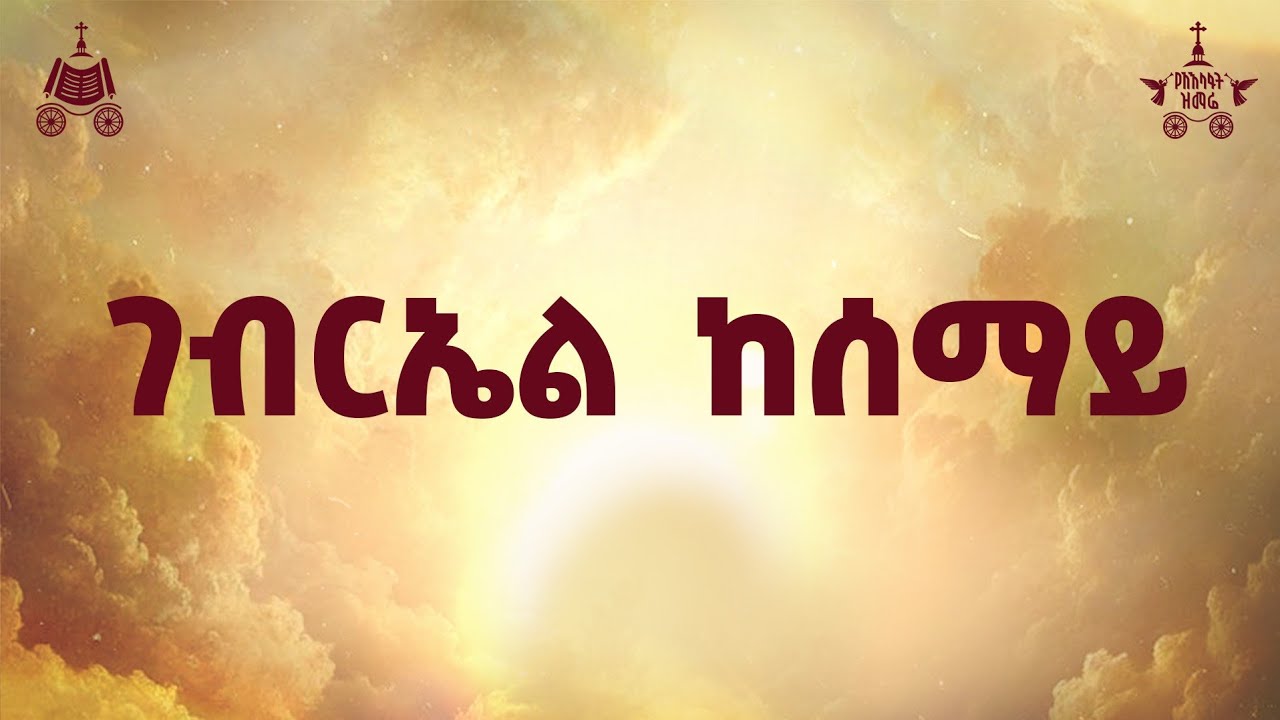"ገብርኤል ከሰማይ " | ሊቀ መዘምራን ቴዎድሮስ ዮሴፍ | 2018 የአእላፋት ዝማሬ መዝሙር| በጃ?
