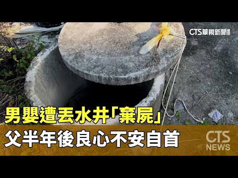 男嬰遭丟水井「棄屍」 父半年後良心不安自首