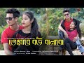 Tomare Bou Banabo | তোমারে বউ বানাবো | Kazi Shuvo | Tomare Bou Banabo Dj Remix I Bangla Hit 
