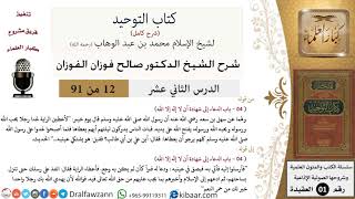صورة 12 من 91|شرح كتاب التوحيد (حلقات إذاعية)|هذه سبيلي|صالح الفوزان|العقيدة|كبار العلماء