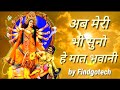 Ab Meri Bhi Suno He Mat Bhawani Mata Ka Bhajan अब मेरी भी सुनो हे मा