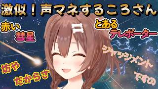 配信中の声マネがうますぎるころさん！あの有名な2キャラをマネする戌神ころね【【ド★初見】スーパーマリオギャラクシー２遊ぶ！】【戌神ころね/切り抜き】