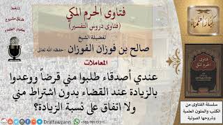 ما حكم قبول الزيادة عند سداد القرض إذا لم يشترط المقرض ولا حدد نسبة للزيادة؟ للشيخ الفوزان