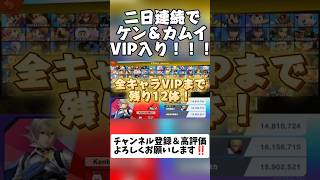 二日連続でケン＆カムイVIP入り！！！ #スマブラsp #shorts
