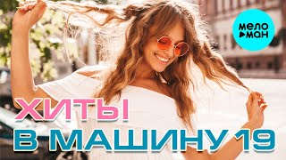 ХИТЫ В МАШИНУ ♫ СБОРНИК #19 ♫ ВСЕ САМОЕ НОВОЕ И ЛУЧШЕЕ