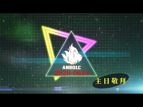 2020-0614安南靈糧堂【主日敬拜】✠夢熊敬拜團✠ (敞開心不停讚美，耶和華恩年已來到，你愛找到我，良善榮美，Goodness of GOD)