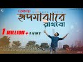 Tomay Hrid Majhare Rakhbo In the middle of the heart Anirban Sur Folk Song (Remake)