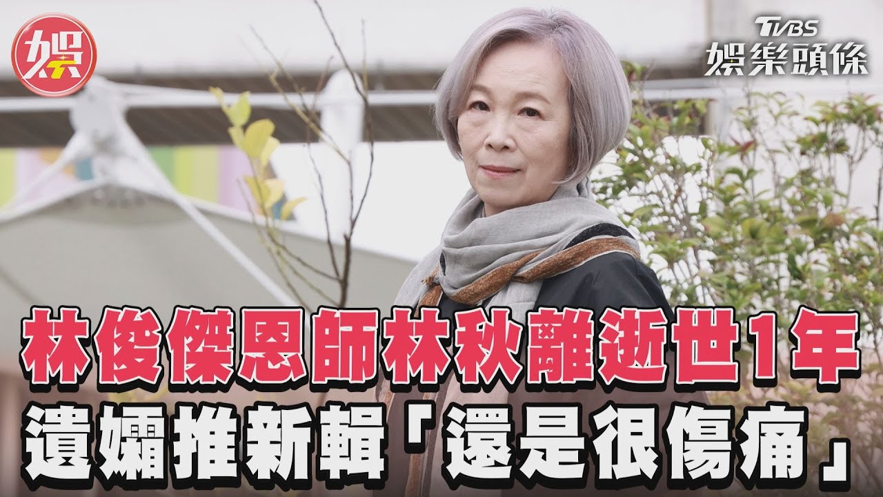 影音/林俊傑恩師林秋離逝世1年 遺孀推新輯「還是很傷痛」