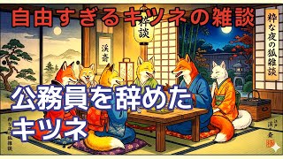 【実録】江戸の夜風と狐の声｜ゆったり雑談ラジオ