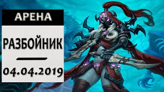 Hearthstone. Арена. Разбойник.