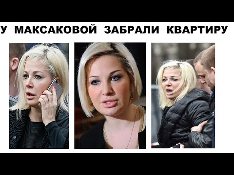 У МАРИИ МАКСАКОВОЙ ЗАБРАЛИ ЭЛИТНУЮ КВАРТИРУ В МОСКВЕ