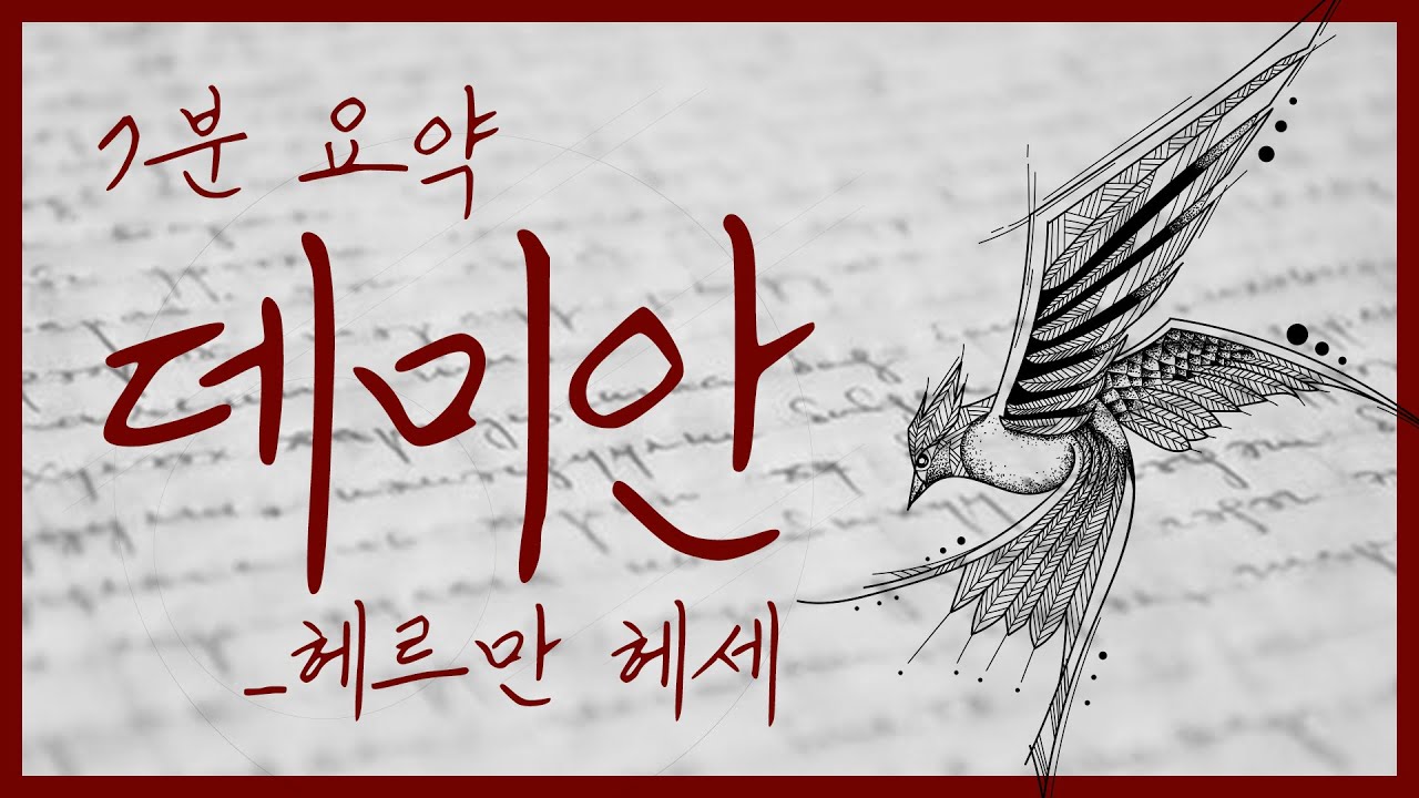 데미안 Demian : 헤르만 헤세 고전소설 7분 요약 (문학 유치원)
