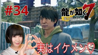 【龍が如く7】イメチェンして実はイケメンだったホームレスの恋の行方【実況 #34】