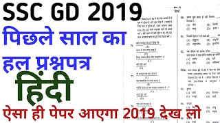 SSC GD constable 2019 PREVIOUS YEAR PAPER FULL SOLVED/LAST YEAR PAPER HINDI