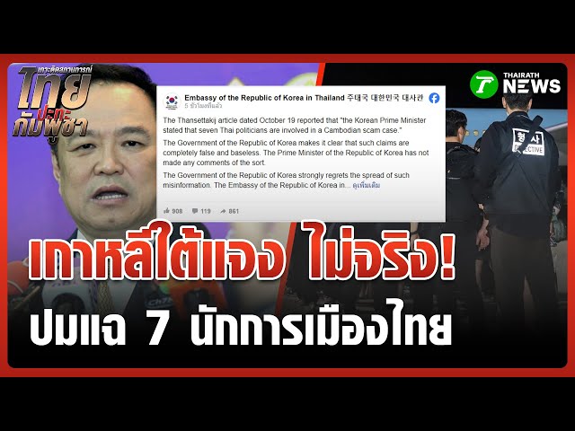 ยันข่าวปลอม 7 นักการเมืองเอี่ยวสแกมเมอร์ | 19 ต.ค. 68 | ไทยรัฐทันข่าว