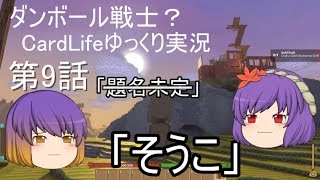 ダンボール戦士？CardLifeゆっくり実況第9話「そうこ」