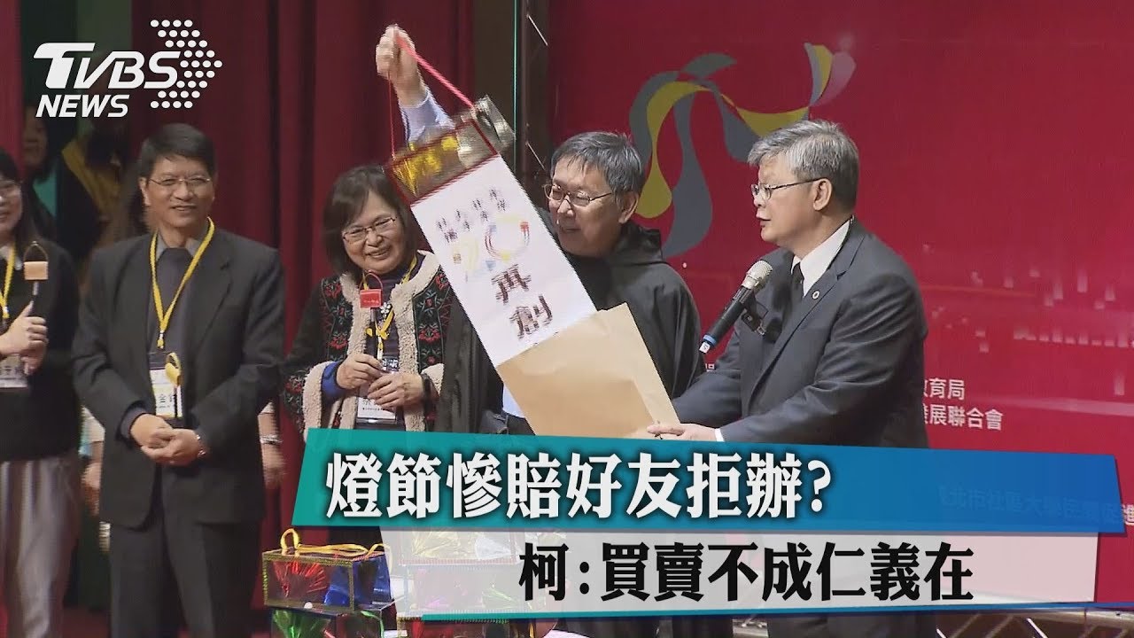 燈節慘賠好友拒辦？　柯：買賣不成仁義在