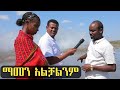 በድፍረት ፍንዳታ የደረሰበት ቦታ ተገኝተን ያየነው ነገር ማመ