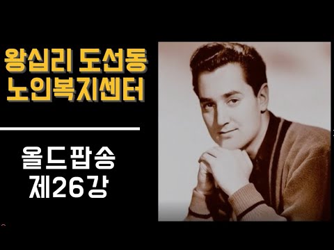 올드팝송 26강(2021) width=