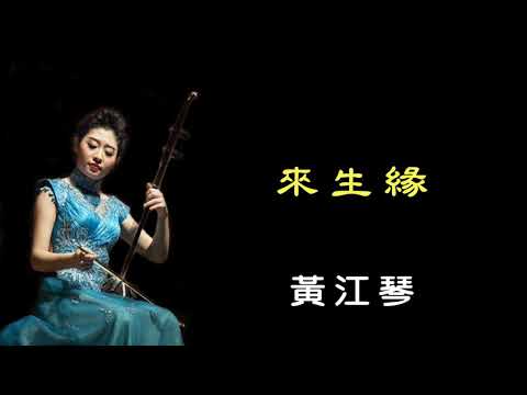 來生緣 - 黃江琴 二胡演奏