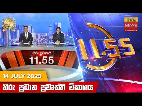 Hiru News 11:55 AM | 2025-07-14