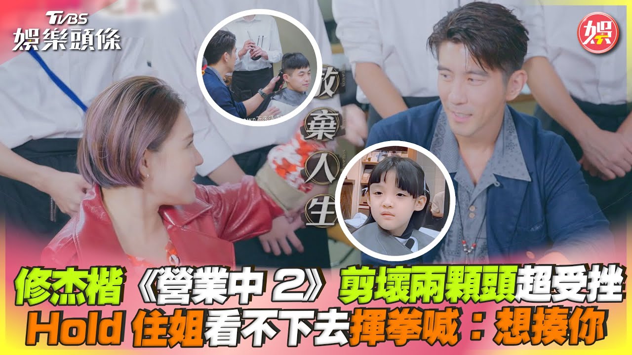 影音／修杰楷剪壞頭超受挫　Hold住姐看不下去揮拳喊：想揍你