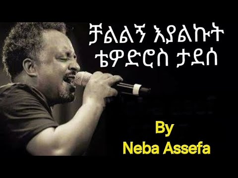 Tewodros Taddese - Challelegn Eyalkut(Lyrics) | ቴዎድሮስ ታደሰ -ቻልልኝ እያልኩት(ግጥሞች) | By Neba Assefa|በነባ አስፋ