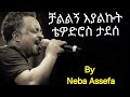 Tewodros Taddese Challelegn Eyalkut Lyrics ቴዎድሮስ ታደሰ ቻልልኝ እያልኩት �