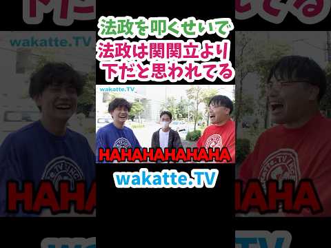 【🟥にも礼儀正しい】法政大学理系キャンパス調査【wakatte.TV 切り抜き】