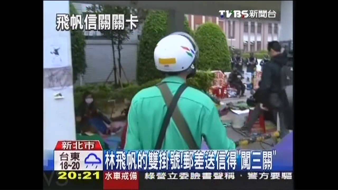 林飛帆的雙掛號！　郵差送信得「闖三關」