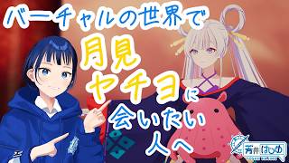 【超かぐや姫！】バーチャルの世界で月見ヤチヨに会いたい人へ【VRChat】