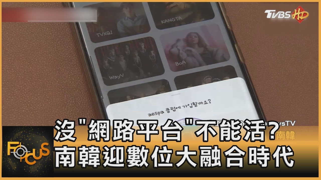 沒「網路平台」不能活?南韓迎數位大融合時代