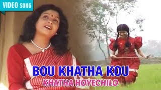BOU KHATHA KOU | MITA CHATARJEE | KHATHA HOYECHILO | Bengali Latest Songs | Atlantis Music