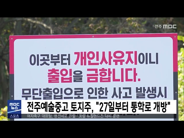 전주예술중고 토지주, '27일부터 통학로 개방'