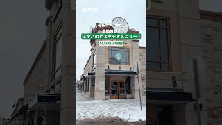 アメリカ在住者が教える！🇺🇸季節限定！スタバのピスタチオメニュー！ #アメリカ #アメリカグルメ #アメリカ生活 #海外旅行 #ワーホリ #スタバ #スタバ新作 #starbucks