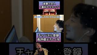 - 【ひろゆき】進撃の巨人で1番好きなキャラ【切り抜き】#Shorts
