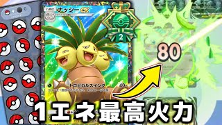 オデッセイでも似たあいさつあったな… - 1ターンで安定して勝利できる『ナッシー』が強すぎて5連勝余裕すぎた。【ポケポケ】
