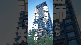 【地面師たち】まさかの実話！？話題のドラマのモデルになった高級物件に潜入！