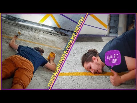 Забивка клина в гараже и клин своими руками. Гараж мечты. Бетонный пол