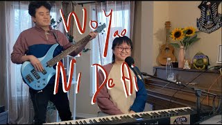 我要你的爱 (Wo Yao Ni De Ai) from Crazy Rich Asians cover by m3lizard and CHENCHEN