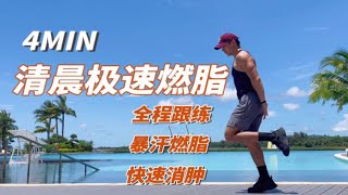 4分钟清晨极速燃脂｜快速消除水肿