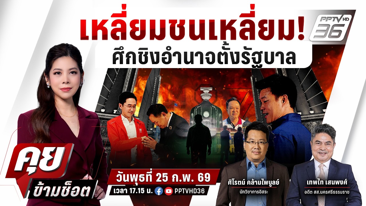 🔴LIVE คุยข้ามช็อต | จับตาเกมเอาคืนของ "ผู้กองธรรมนัส”