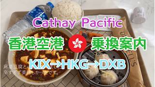 【KIX→DXB】Cathay Pacificの香港乗換案内してみた（関空～ドバイ空港）