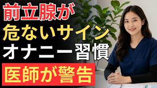 🔵 前立腺を守る健康習慣｜60代・70代男性が今すぐ始めたい3つの改善法
