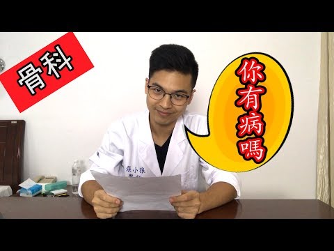 有病嗎