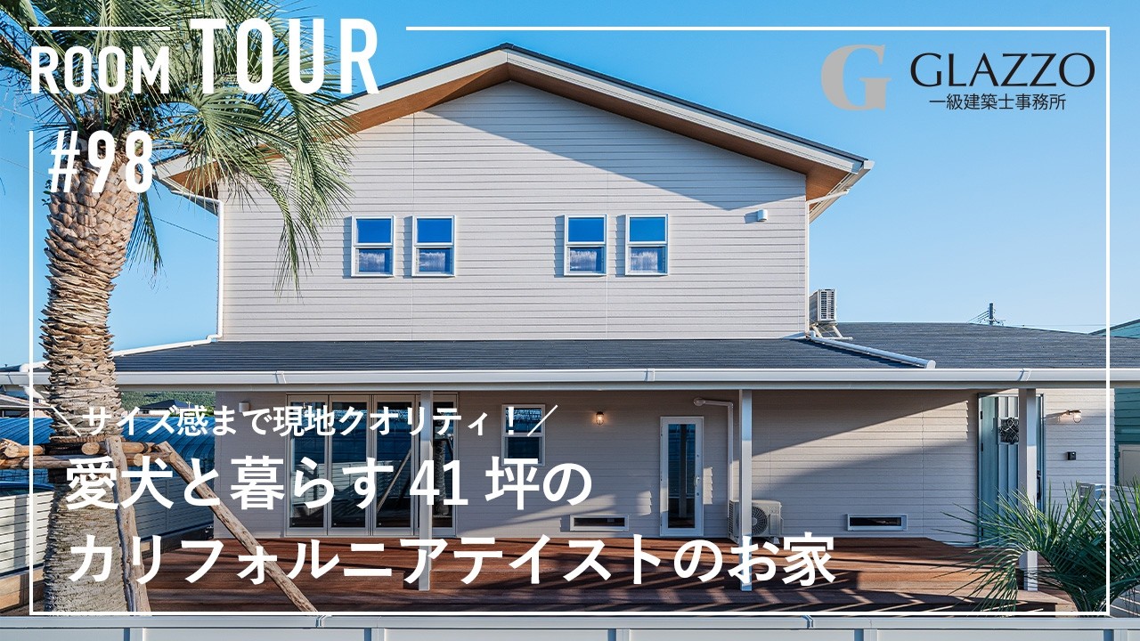 【ルームツアー】サイズ感まで現地クオリティ！愛犬と暮らす41坪のカリフォルニアテイストのお家/ハワイをイメージしたビーチスタイルインテリア/ドッグランのある注文住宅/独立ガレージ/佐賀県の工務店