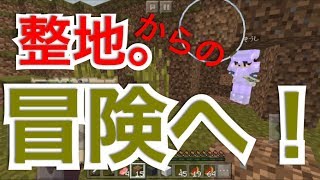 マインクラフトPE #30 我が子とまったりマイクラ 整地と冒険へｗ