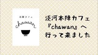 2017.9.16 淡河本陣カフェ『chawan』へ行ってきました