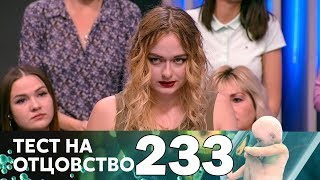 Тест на отцовство | Выпуск 233